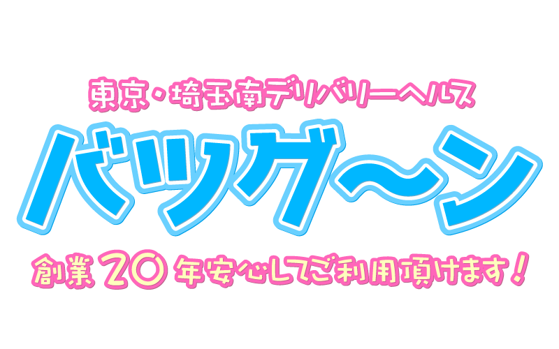 東京足立区デリヘル バツグ～ン